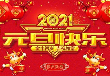 鴻嘉利新能源2021元旦放假通知