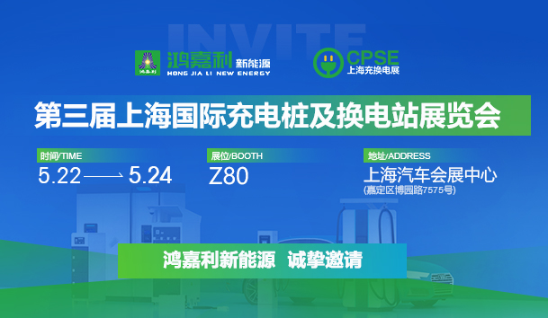 誠邀參展！鴻嘉利2024年上海國際充換電展CPSE，展位號(hào):Z80(圖1)