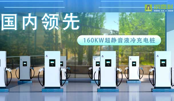 充電新紀(jì)元！鴻嘉利超靜音液冷充電樁震撼發(fā)布，引領(lǐng)極速充電新時(shí)代！