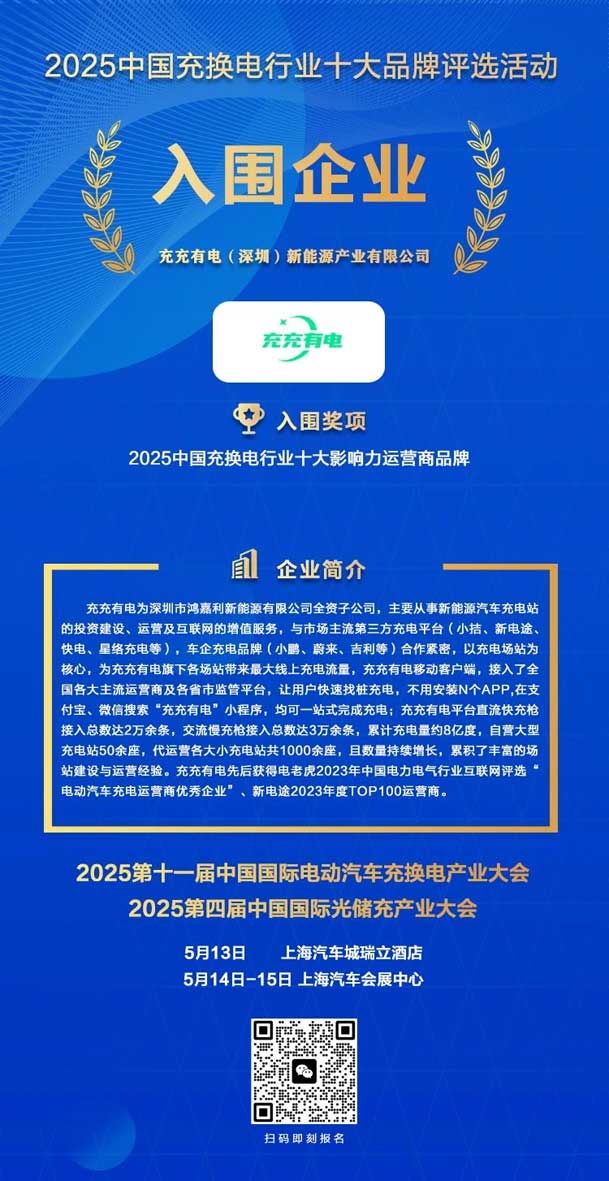 實力登榜！鴻嘉利攜手充充有電入圍2025中國充換電行業(yè)十大品牌評選(圖2)