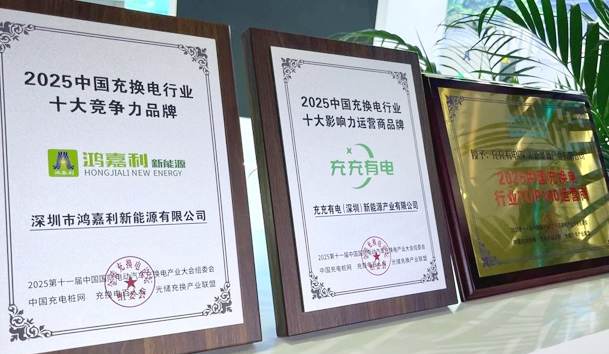 三冠加冕！鴻嘉利攜手充充有電斬獲2025中國充換電行業三項重量級大獎(圖1)