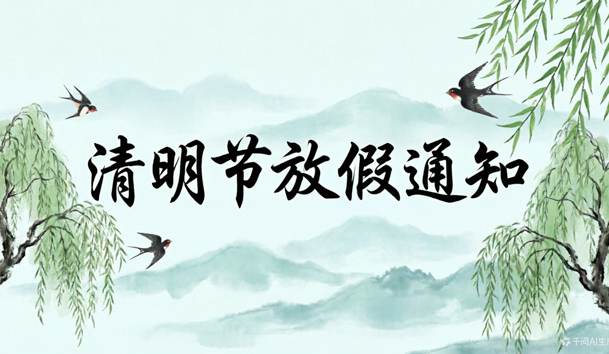 鴻嘉利2026清明節放假通知