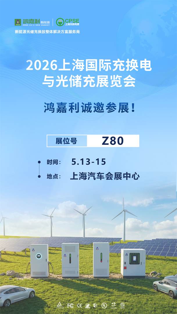 2026上海國際充換電與光儲充展覽會即將開幕！(圖1)