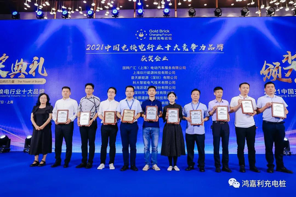 行而不輟，未來(lái)可期，鴻嘉利榮獲充電樁十大品牌獎(jiǎng)項(xiàng)(圖5)