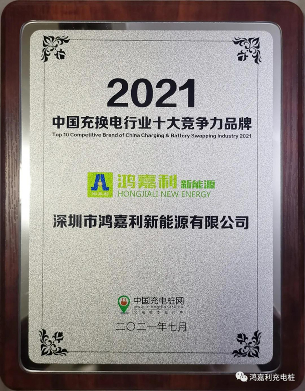 行而不輟，未來(lái)可期，鴻嘉利榮獲充電樁十大品牌獎(jiǎng)項(xiàng)(圖7)